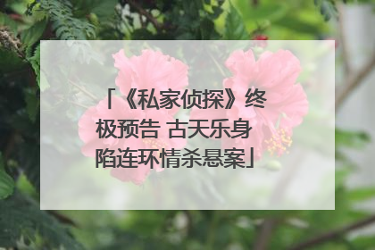 《私家侦探》终极预告 古天乐身陷连环情杀悬案