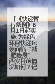 《快递暂行条例》6月1日起实施 为绿色环保快递包装面临“减肥瘦身” 西安目前情况如何？记者探访