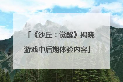 《沙丘：觉醒》揭晓游戏中后期体验内容