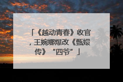 《越动青春》收官，王婉娜爆改《甄嬛传》“四爷”