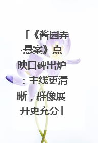 《酱园弄·悬案》点映口碑出炉：主线更清晰，群像展开更充分