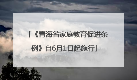 《青海省家庭教育促进条例》自6月1日起施行