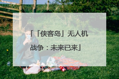 「侠客岛」无人机战争：未来已来