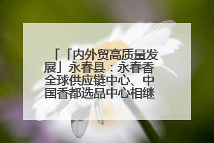 「内外贸高质量发展」永春县：永春香全球供应链中心、中国香都选品中心相继运营——一根香“点燃”百亿产业