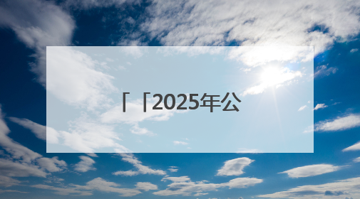 「2025年公祭伏羲大典·记者手记」在天水 听见历史的脉搏