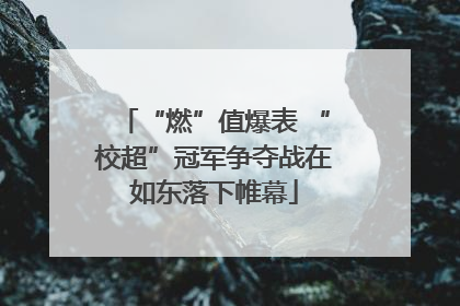 “燃”值爆表 “校超”冠军争夺战在如东落下帷幕