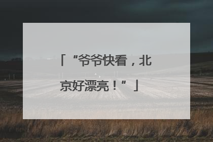 “爷爷快看，北京好漂亮！”