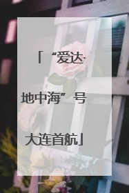 “爱达·地中海”号大连首航