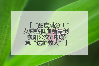 “甜度满分！”女乘客低血糖晕倒 襄阳公交司机紧急“送糖救人”