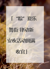 “粽”夏乐舞街 律动新安夜活动圆满收官