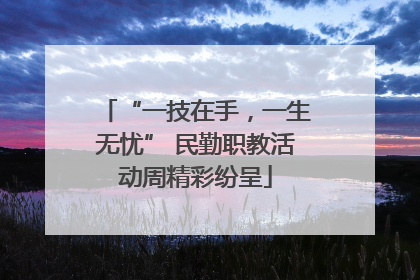 “一技在手，一生无忧” 民勤职教活动周精彩纷呈