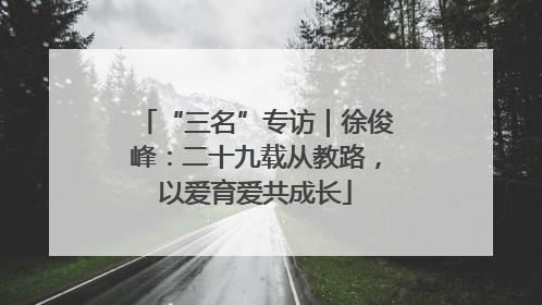 “三名”专访｜徐俊峰：二十九载从教路，以爱育爱共成长