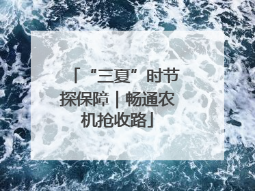 “三夏”时节探保障｜畅通农机抢收路