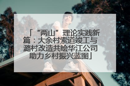 “两山”理论实践新篇：大余村索道竣工与潞村改造共绘华江公司助力乡村振兴蓝图
