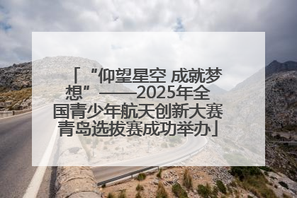 “仰望星空 成就梦想”——2025年全国青少年航天创新大赛青岛选拔赛成功举办