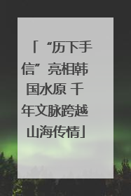 “历下手信”亮相韩国水原 千年文脉跨越山海传情