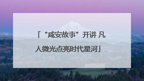 “咸安故事”开讲 凡人微光点亮时代星河