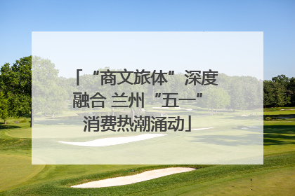 “商文旅体”深度融合 兰州“五一”消费热潮涌动