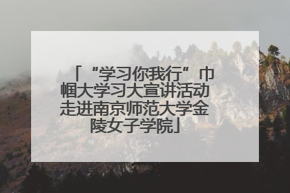 “学习你我行”巾帼大学习大宣讲活动走进南京师范大学金陵女子学院