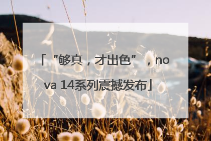 “够真，才出色”，nova 14系列震撼发布