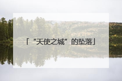 “天使之城”的坠落