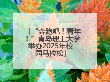 “奔跑吧！青年！”青岛理工大学举办2025年校园马拉松