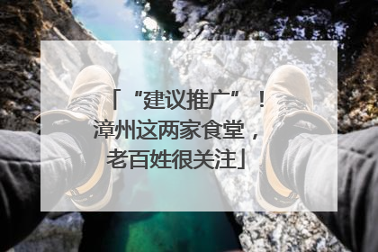 “建议推广”！漳州这两家食堂，老百姓很关注