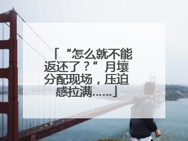 “怎么就不能返还了？”月壤分配现场，压迫感拉满……