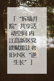 “拆墙并院”共享活动空间 内江高新区党建赋能让老旧小区“逆生长”