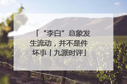 “李白”意象发生流动，并不是件坏事丨九派时评