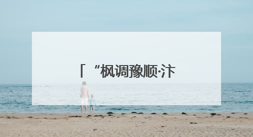 “枫调豫顺·汴家幸福”未成年人安全防护基层行活动走进兰考