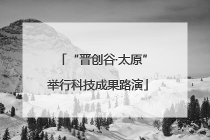 “晋创谷·太原”举行科技成果路演