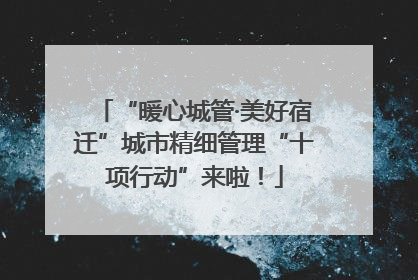 “暖心城管·美好宿迁”城市精细管理“十项行动”来啦！