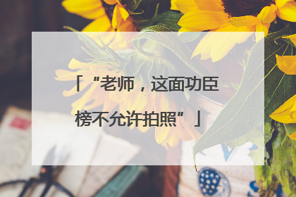 “老师，这面功臣榜不允许拍照”