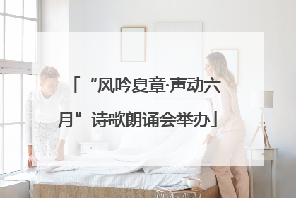 “风吟夏章·声动六月”诗歌朗诵会举办