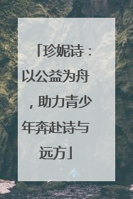 珍妮诗：以公益为舟，助力青少年奔赴诗与远方