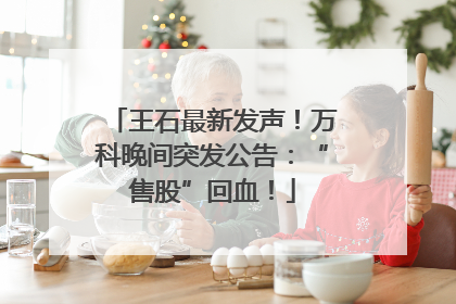 王石最新发声！万科晚间突发公告：“售股”回血！