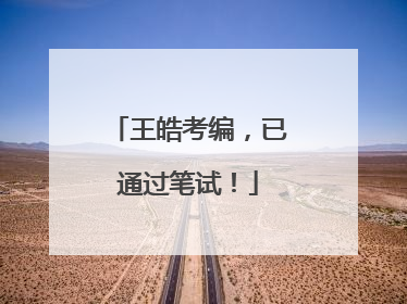 王皓考编，已通过笔试！