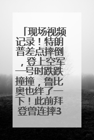 现场视频记录！特朗普差点摔倒，登上空军一号时跌跌撞撞，鲁比奥也绊了一下！此前拜登曾连摔3次，被特朗普嘲讽