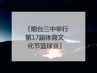 烟台三中举行第17届体育文化节篮球赛