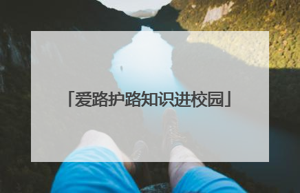 爱路护路知识进校园