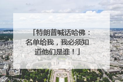 特朗普喊话哈佛：名单给我，我必须知道他们是谁！