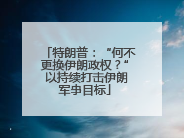 特朗普：“何不更换伊朗政权？” 以持续打击伊朗军事目标