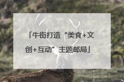 牛街打造“美食+文创+互动”主题邮局