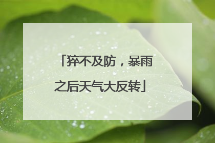 猝不及防，暴雨之后天气大反转