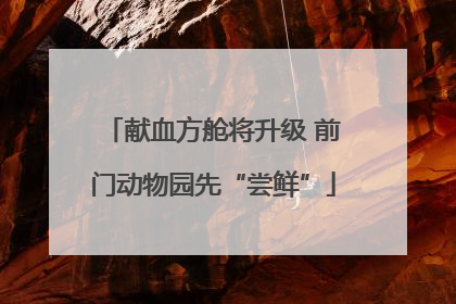 献血方舱将升级 前门动物园先“尝鲜”