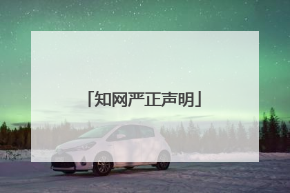 知网严正声明