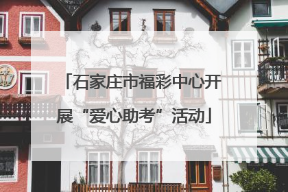 石家庄市福彩中心开展“爱心助考”活动
