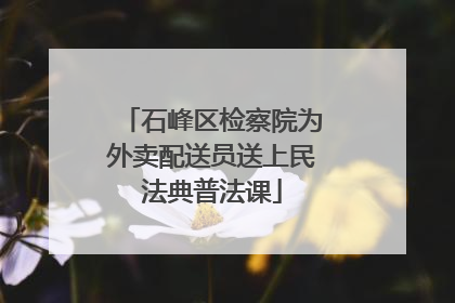 石峰区检察院为外卖配送员送上民法典普法课