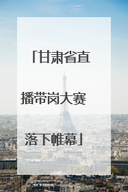 甘肃省直播带岗大赛落下帷幕